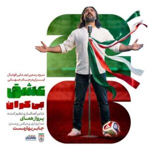 دانلود آهنگ پرواز همای سرود تیم ملی فوتبال ایران (جام جهانی ۲۰۲۶)