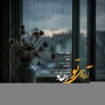 دانلود آهنگ رهاو آرزوی تو