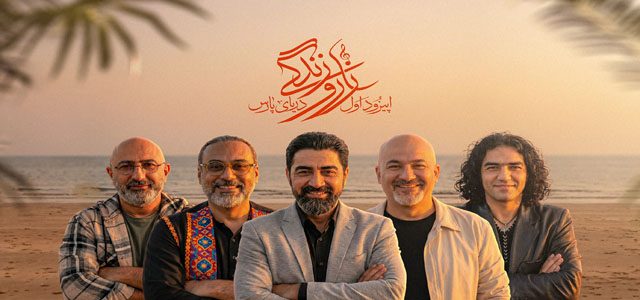 اپیزود دریای پارس - زار و زندگی