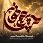 دانلود آهنگ عادل منهاجی پرچم خون