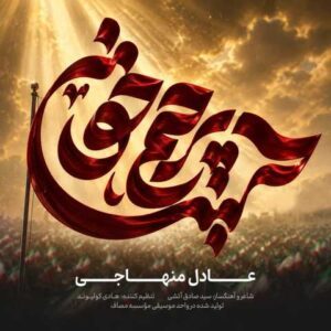 دانلود آهنگ عادل منهاجی پرچم خون