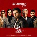 دانلود آهنگ علی لهراسبی بی عاطفه