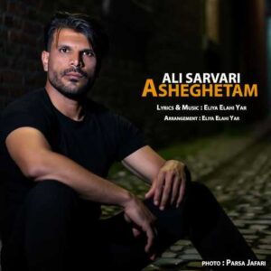 دانلود آهنگ علی سروری عاشقتم