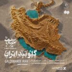 دانلود آهنگ علیرضا قربانی گلوبند ایران