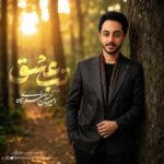 دانلود آهنگ امیرحسین صفری زاده تب عشق