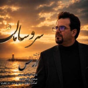 دانلود آهنگ ارس سر و سامان