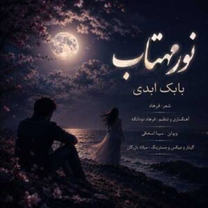 دانلود آهنگ بابک ابدی نور مهتاب