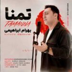 دانلود آهنگ بهرام ابراهیمی تمنا