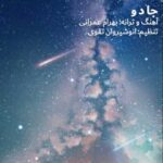 دانلود آهنگ بهرام عمرانی جادو