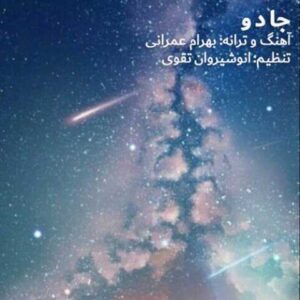 دانلود آهنگ بهرام عمرانی جادو