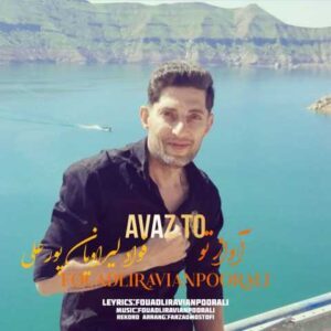 دانلود آهنگ فواد لیراویان پورعلی آواز تو
