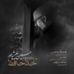 دانلود آهنگ حسین علیشاپور خداحافظ