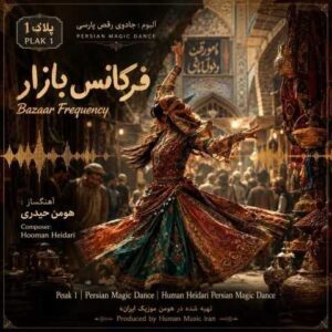 دانلود آهنگ هومن حیدری فرکانس بازار (آلبوم جادوی رقص پارسی)