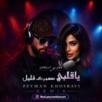 دانلود آهنگ پیمان خسروی به نام یا قلبی صبرک قلیل