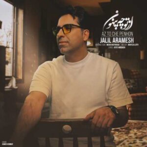 دانلود آهنگ جلیل آرامش از تو چه پنهون