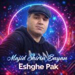 دانلود آهنگ مجید شیرین بیان عشق پاک