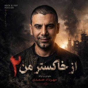 دانلود آهنگ مهرداد صمدی از خاکستر من ۲