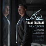 دانلود آهنگ میلاد طوسی الهامی قشنگ