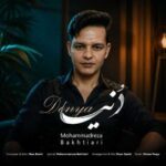 دانلود آهنگ محمدرضا بختیاری دنیا