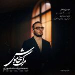 دانلود آهنگ محمدرضا منصوری مرگ خاموش