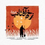 دانلود آهنگ محسن چاوشی زخمی آفتاب