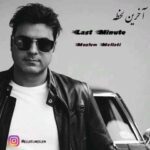 دانلود آهنگ مسلم ملتی آخرین لحظه