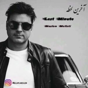 دانلود آهنگ مسلم ملتی آخرین لحظه