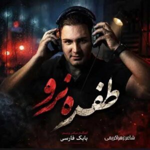 دانلود آهنگ نیام طفره نرو
