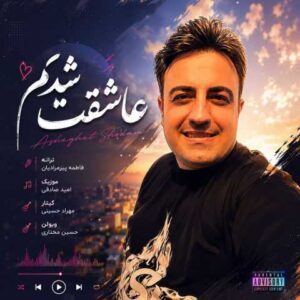 دانلود آهنگ امید صادقی عاشقت شدم (ورژن جدید)