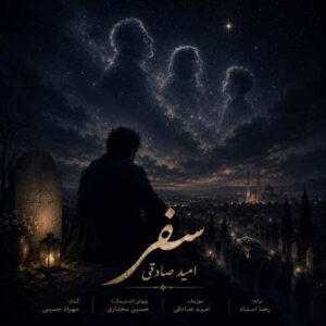 دانلود آهنگ امید صادقی سفر