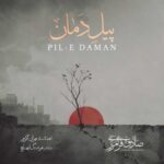 دانلود آهنگ صادق فرامرزی پیل دمان