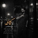 دانلود آهنگ یونس کافه