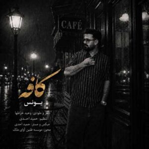 دانلود آهنگ یونس کافه