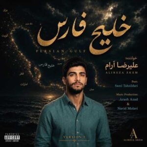 دانلود آهنگ علیرضا آرام خلیج فارس (ورژن کنسرتی)