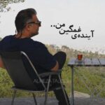 دانلود آهنگ علیرضا طلیسچی آینده ی غمگین من