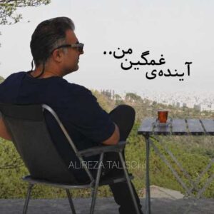 دانلود آهنگ علیرضا طلیسچی آینده ی غمگین من