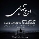 دانلود آهنگ امیرحسین زنده دل اوج تنهایی