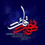 دانلود آهنگ امیرحسین سمیعی قائد شهید
