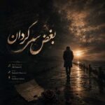 دانلود آهنگ فریبرز سلیمی بغض سرگردان
