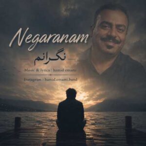 دانلود آهنگ حمید امامی نگرانم