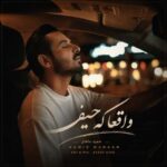 دانلود آهنگ حمید ماهان واقعا که حیف