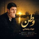 دانلود آهنگ جواد رمضانی وطن