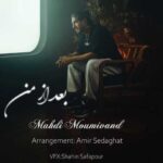 دانلود آهنگ مهدی مومیوند بعد از من