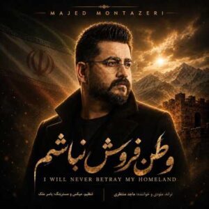 دانلود آهنگ ماجد منتظری وطن فروش نباشم