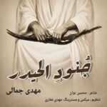 دانلود آهنگ مهدی جمالی جُنودِ الحیدر