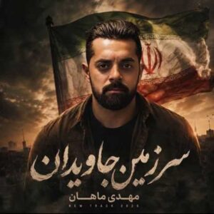 دانلود آهنگ مهدی ماهان سرزمین جاویدان