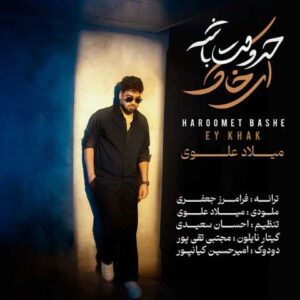 دانلود آهنگ میلاد علوی حرومت باشه ای خاک