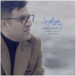 دانلود آهنگ پویا بیاتی به خوابم بیا