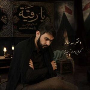 دانلود آهنگ صابر آسیابانی دختر سه ساله