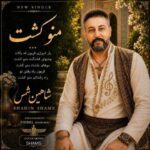 دانلود آهنگ شاهین شمس منو کشت